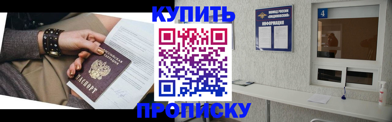 купить прописку в Стародубе